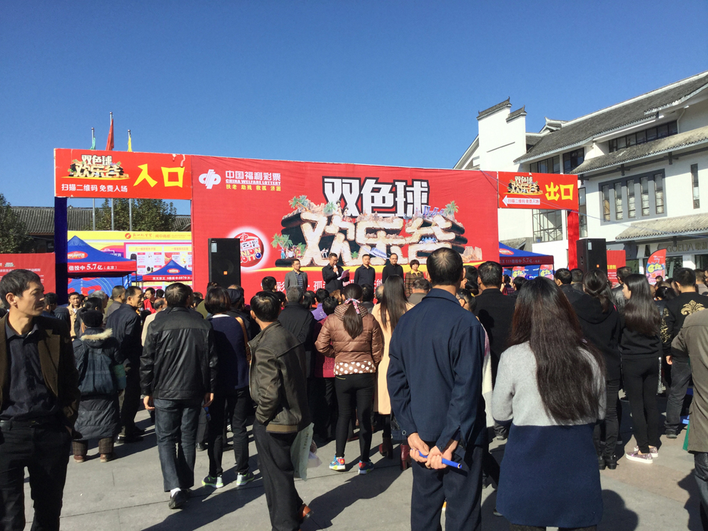 中國福利彩票雙色球歡樂谷巡展活動